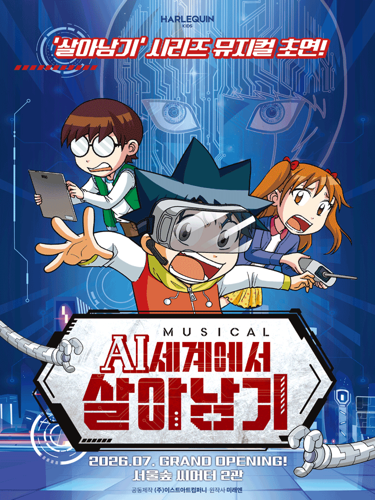 뮤지컬 ＜AI세계에서 살아남기＞ － 서울숲 특별할인
