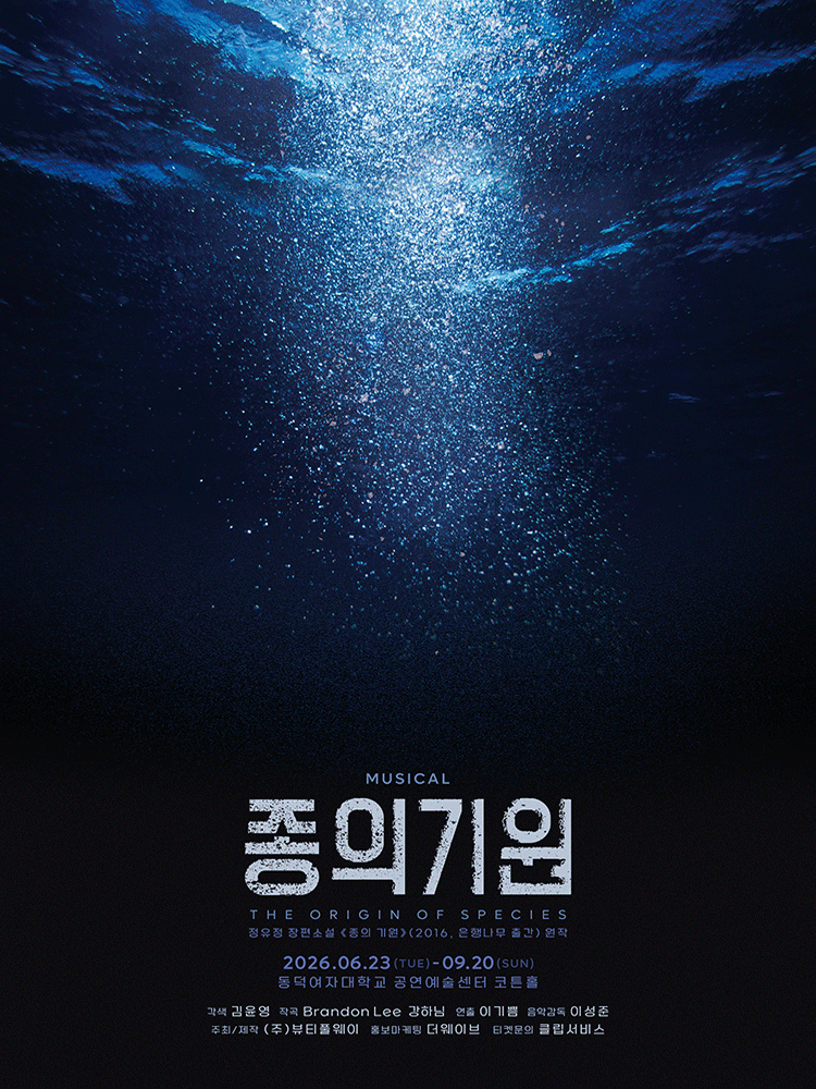 뮤지컬 ＜종의 기원＞ － 비지정석