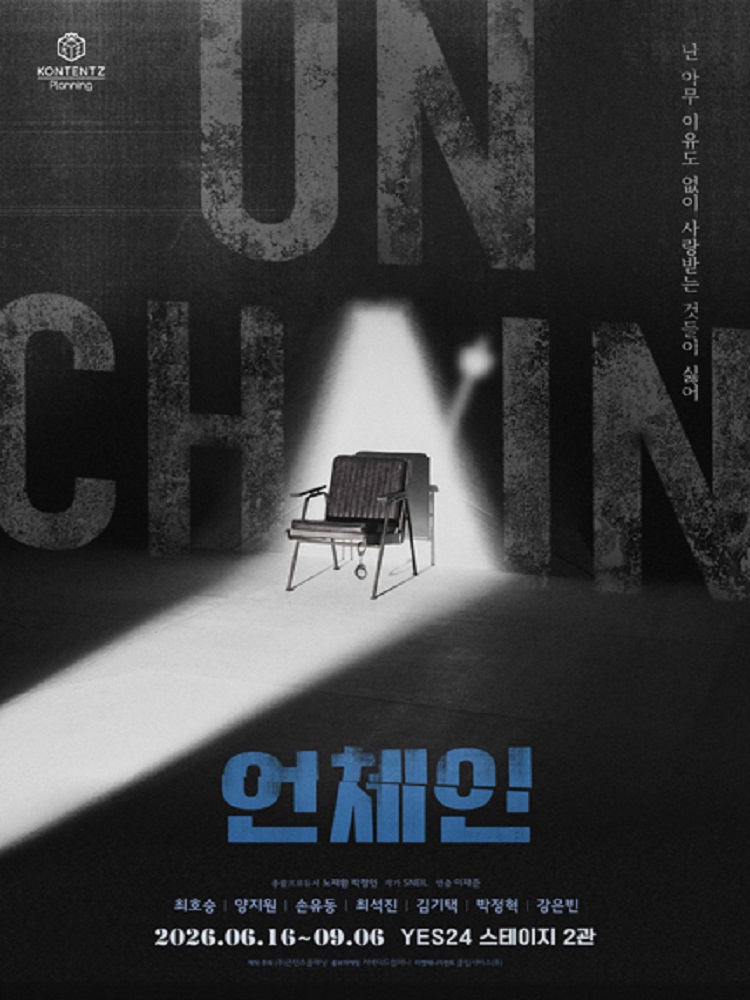 연극 ＜언체인＞ － 비지정석