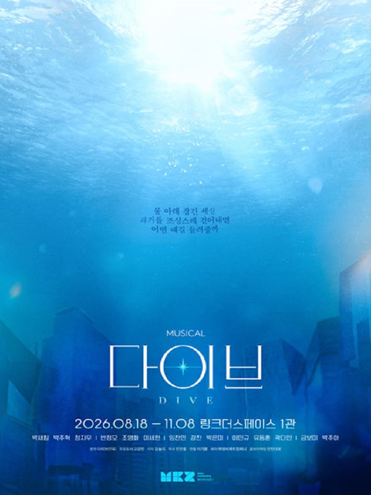 뮤지컬 ＜다이브＞ － 비지정석