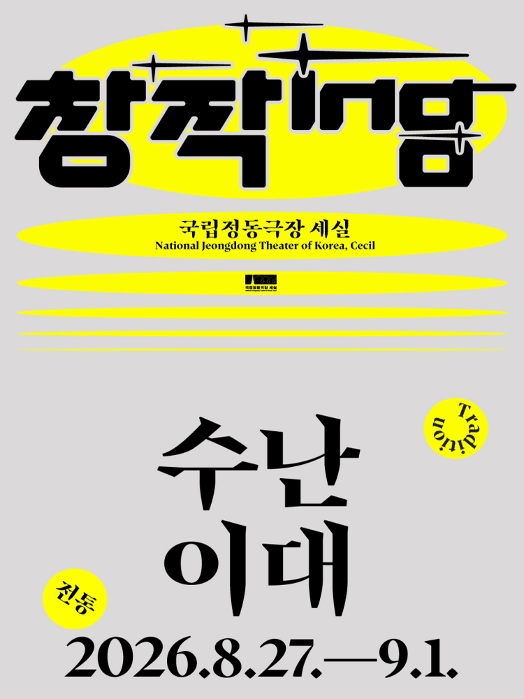 창작ing 전통 ＜수난이대＞