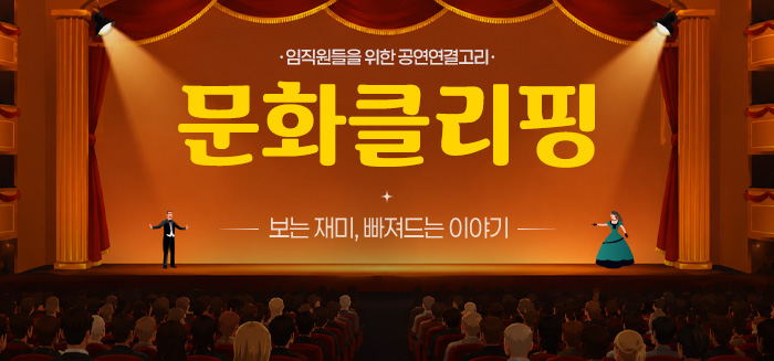 문화클리핑_보는 재미, 빠져드는 이야기