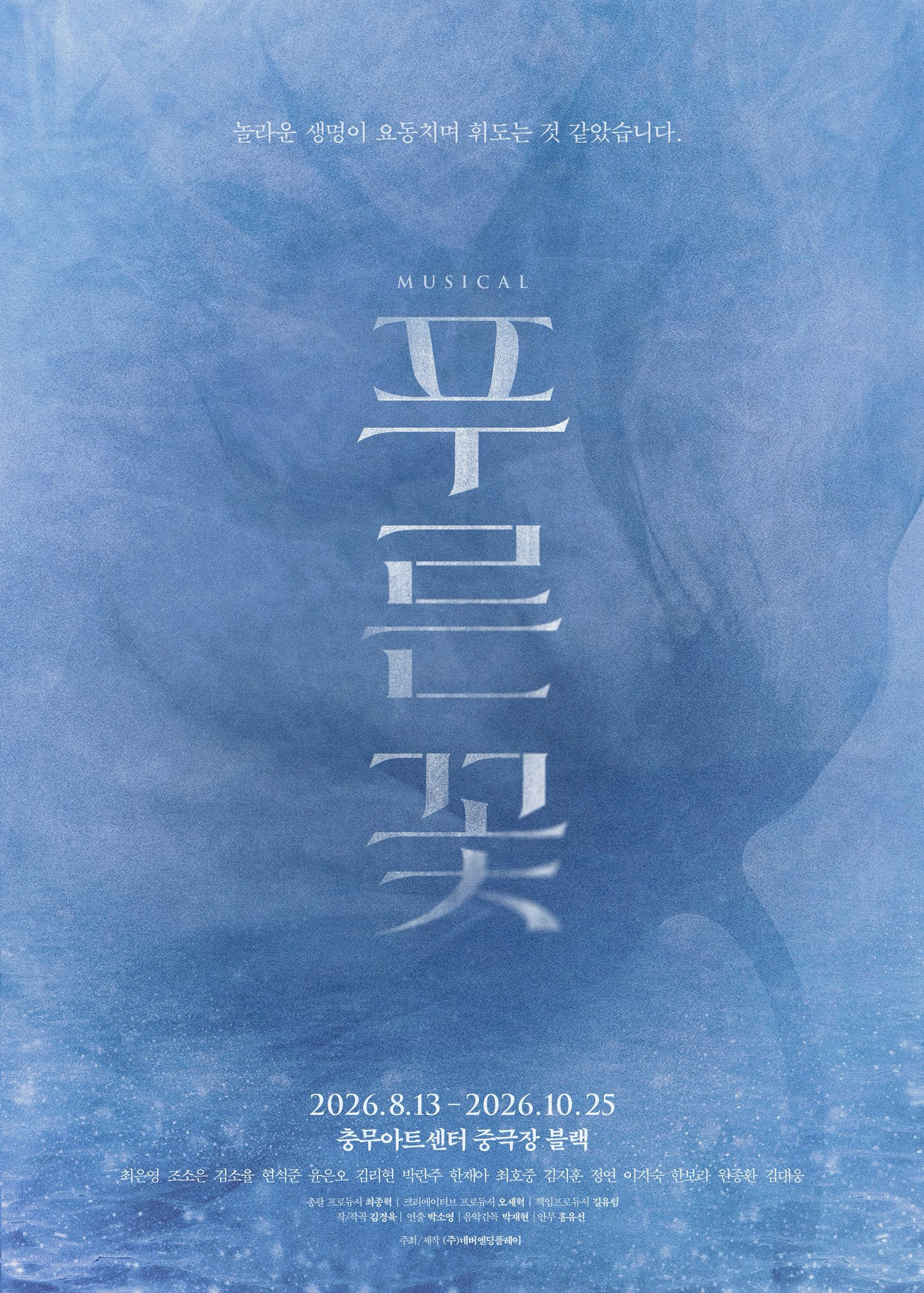 뮤지컬 <푸른 꽃> 포스터