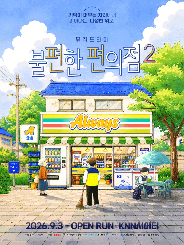 부산 뮤직드라마 불편한 편의점2