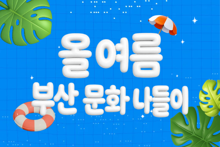 부산 공연 기획전