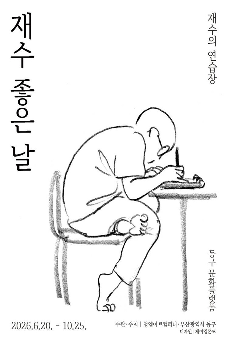 재수