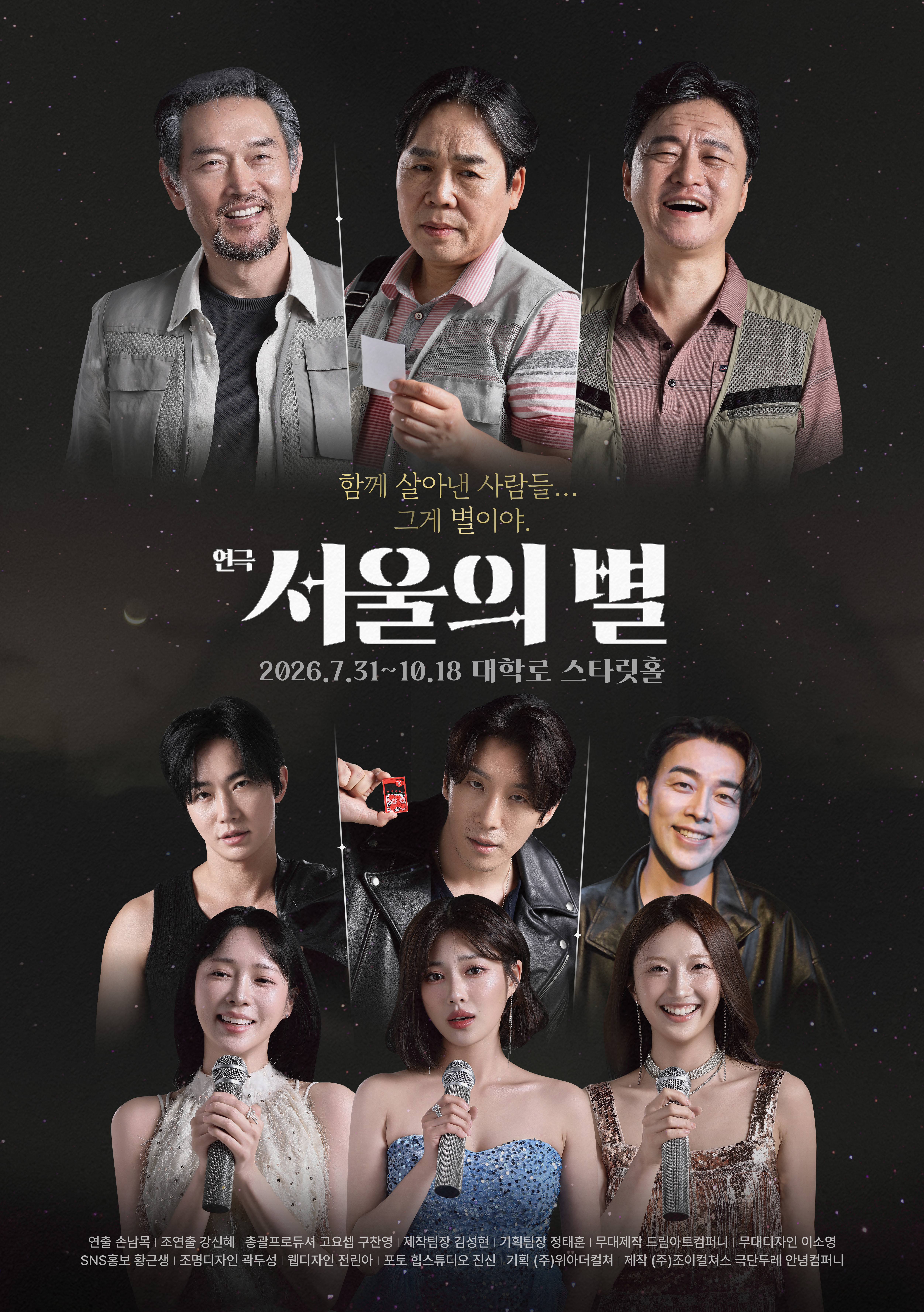 연극 <서울의 별> 포스터