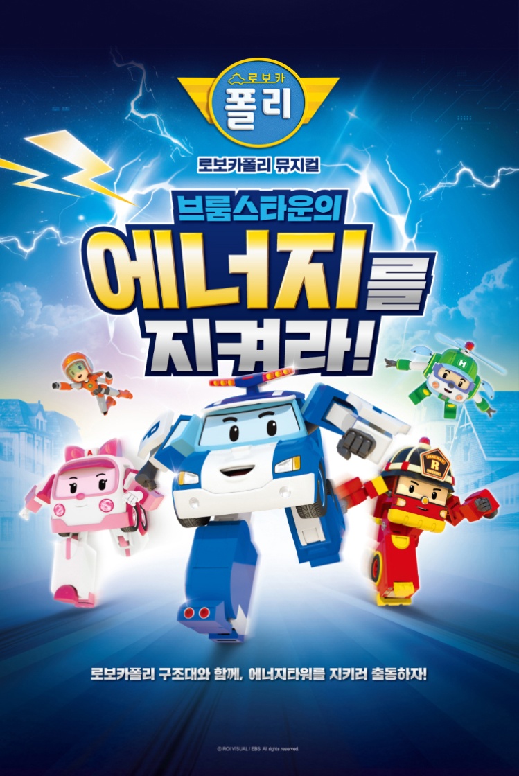 [안산] 가족뮤지컬 <로보카폴리 - 브룸스타운의 에너지를 지켜라!> 포스터