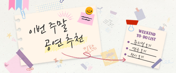 이번 주말 추천 공연