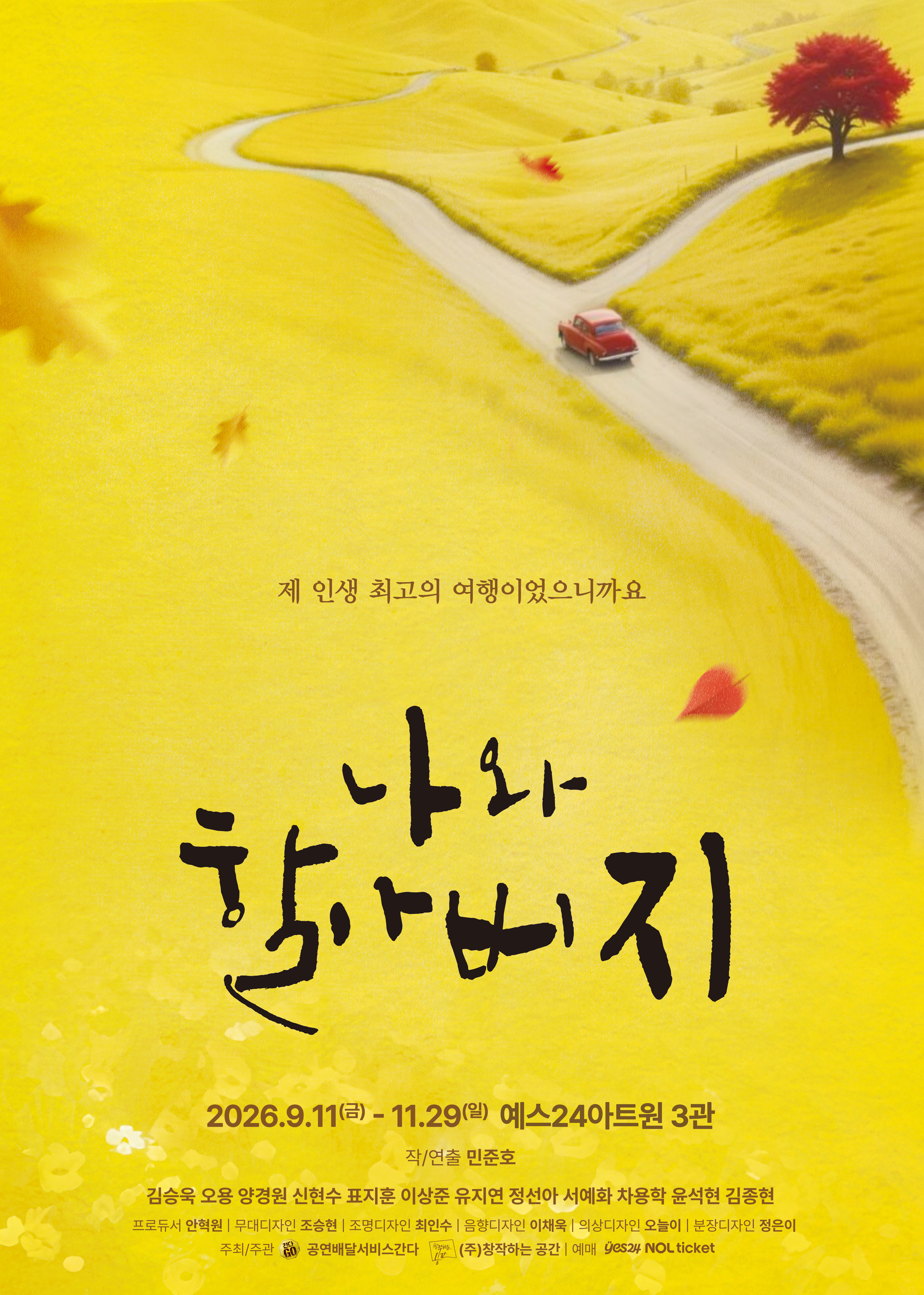 연극 ＜나와 할아버지＞ 포스터