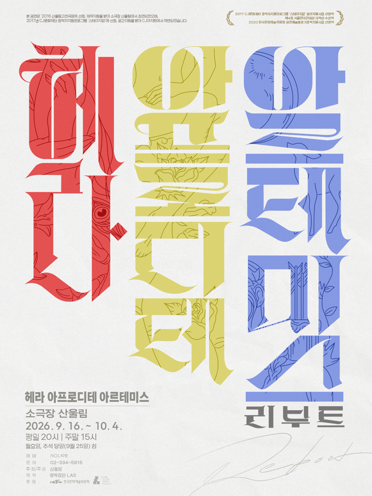 ＜헤라 아프로디테 아르테미스 － 리부트＞