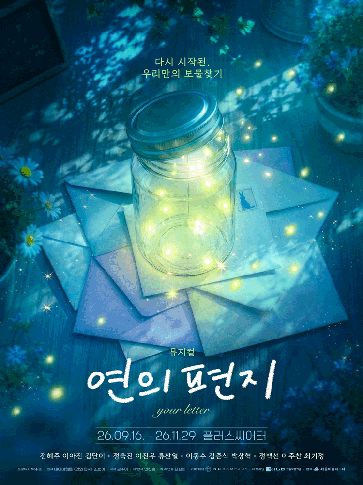 뮤지컬 ＜연의 편지＞ 특별할인