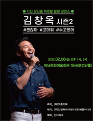 [하남] 김창옥 토크콘서트 시즌 2