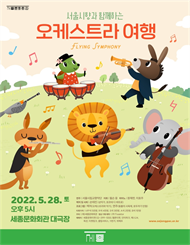 서울시향과 함께하는 `오케스트라 여행`