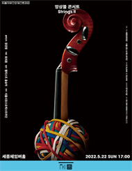 앙상블 콘서트 : Strings Ⅱ