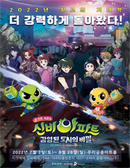 뮤지컬 신비아파트 시즌5 ＜감염된 도시의 비밀＞ － 서울