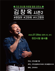 [천안] 김창옥 토크콘서트 시즌 2