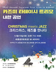 2022 카즈미타테이시트리오 내한공연-크리스마스 재즈