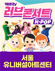 캐리TV 러브콘서트 KPOP － 서울 앵콜！－ 비지정석