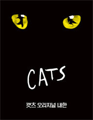  뮤지컬 ＜캣츠＞오리지널 내한－부산（Musical CATS）