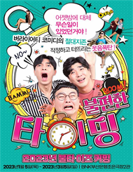 [부산] 코미디 연극 ［불편한 타이밍］