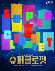가족뮤지컬 ＜슈퍼클로젯＞