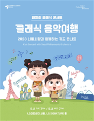 서울시향과 함께하는 키즈 콘서트