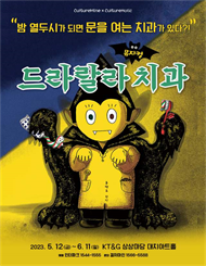 뮤지컬 드라랄라치과 － KT&G 상상마당 대치아트홀