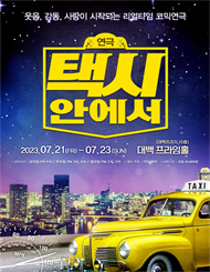[대구] ［리얼타임 코믹연극］ 택시안에서