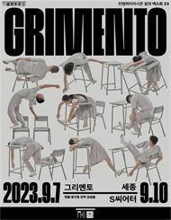 정구호x김성훈〈GRIMENTO〉_싱크넥스트23