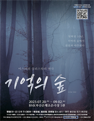 [부산] 연극 ＜기억의 숲＞