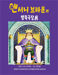 [광주] 앤서니 브라운의 행복극장展