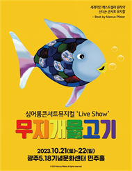 [광주] 싱어롱 콘서트 뮤지컬 ‘Live Show’ ＜무지개 물고기＞