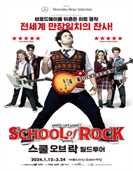 뮤지컬 스쿨 오브 락 월드투어－서울 （Musical School Of Rock）