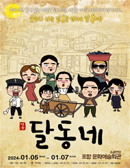 [포항] （코믹연극） 달동네