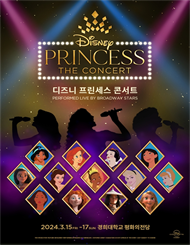 2024 디즈니 프린세스 콘서트 브로드웨이팀 내한공연 ＜Disney Princess － The Concert＞