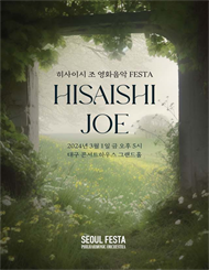 [대구] 히사이시 조 영화음악 FESTA
