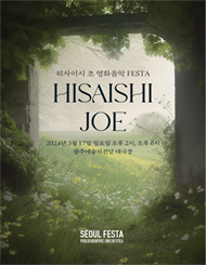 [광주] 히사이시 조 영화음악 FESTA