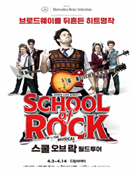 뮤지컬 스쿨 오브 락 월드투어－부산 （Musical School Of Rock）