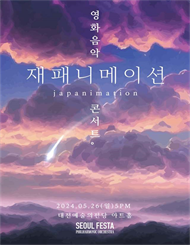 [대전] 재패니메이션 영화음악 콘서트