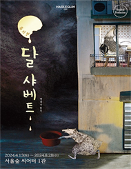 뮤지컬 ＜달 샤베트＞ － 서울숲