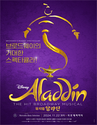 ［3월 특별할인］ 뮤지컬 ＜알라딘＞ 한국 초연 （ALADDIN The Musical）