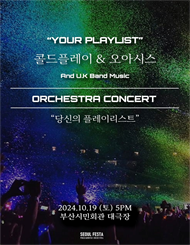 [부산] “YOUR PLAYLIST” 오케스트라 FESTA － UK BAND MUSIC