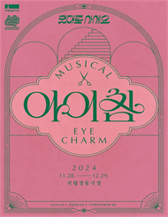 뮤지컬 ＜아이참 Eye Charm＞