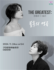 [구미] THE GREATEST ： 불후의명곡 정동하X알리