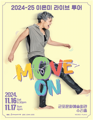 [군포] 2024 이은미 라이브투어 〔MOVE ON〕