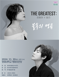 THE GREATEST ： 불후의명곡 정동하X알리 － 서울