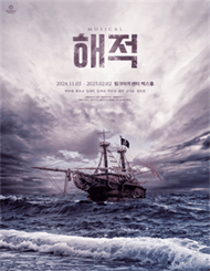 뮤지컬 ＜해적＞ ： THE LAST VOYAGE － 비지정석