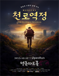 뮤지컬 천로역정