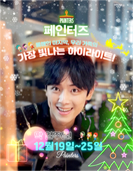 페인터즈－광화문전용관